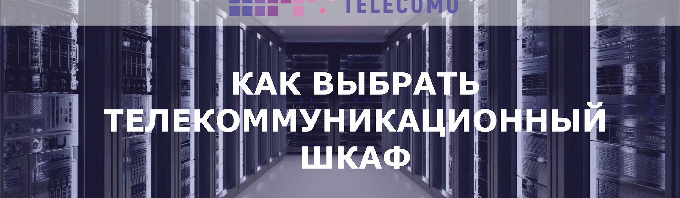  Телекоммуникационные шкафы: основные характеристики и критерии выбора